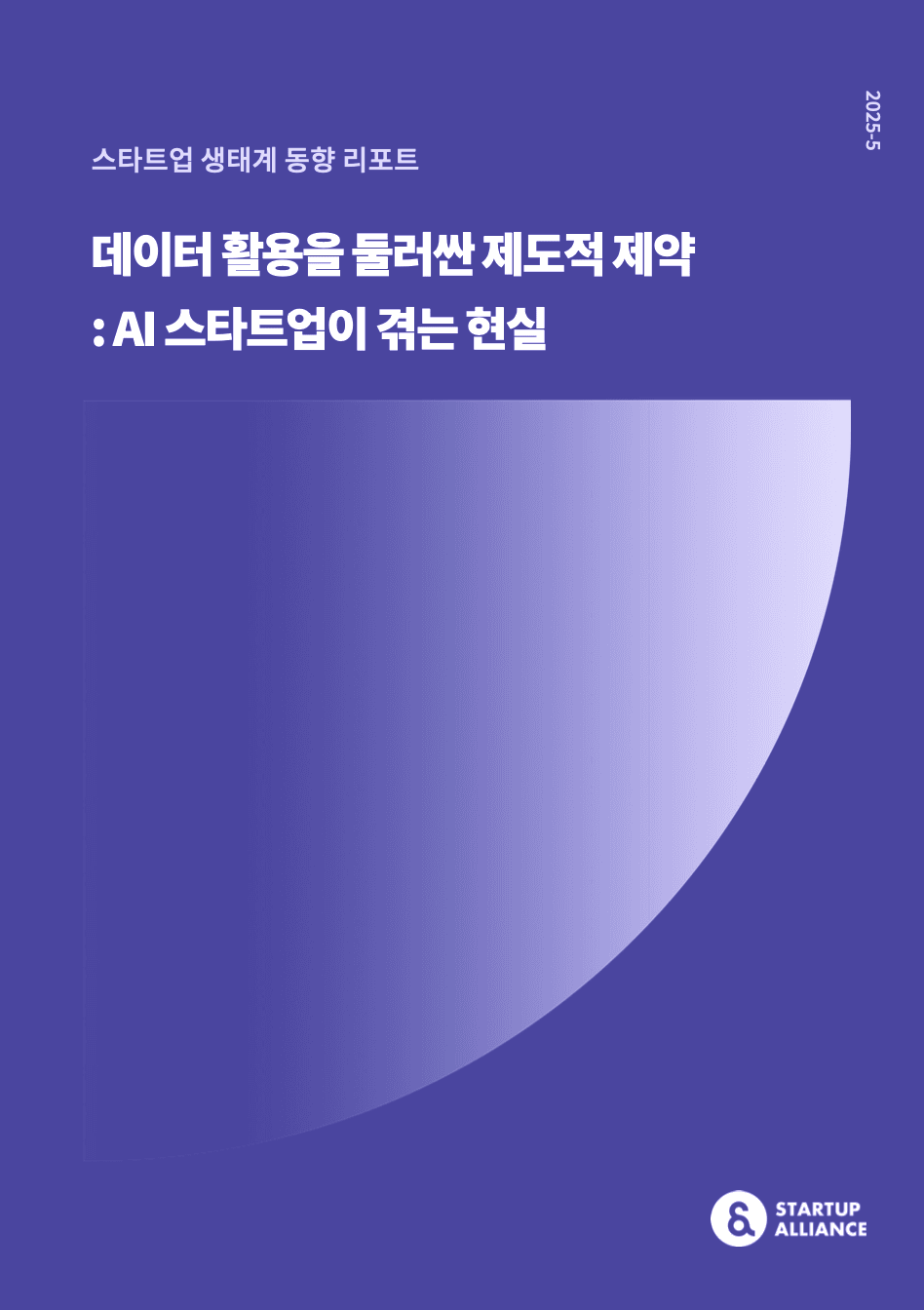 데이터 활용을 둘러싼 제도적 제약: AI 스타트업이 겪는 현실_thumbnail