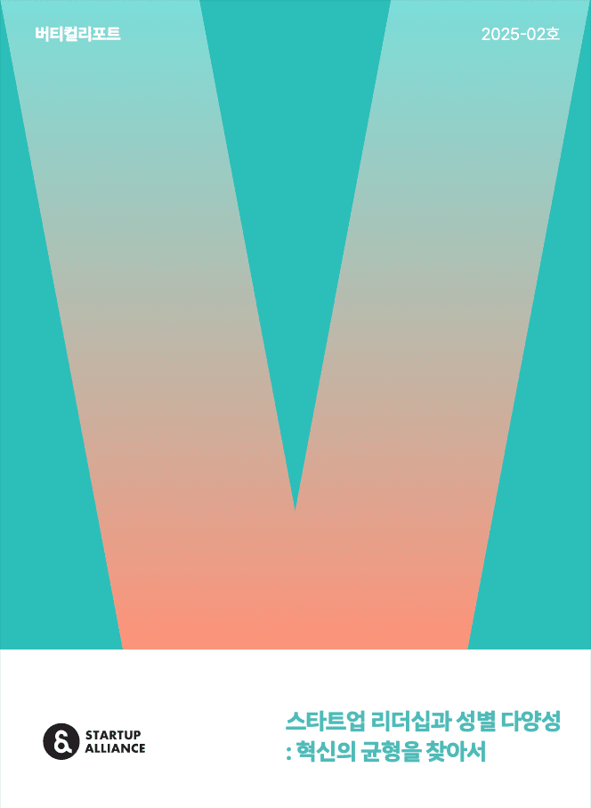 스타트업 리더십과 성별 다양성: 혁신의 균형을 찾아서_thumbnail