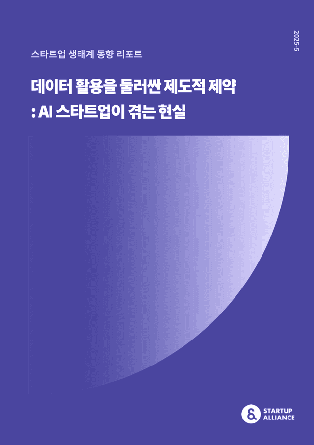 데이터 활용을 둘러싼 제도적 제약: AI 스타트업이 겪는 현실_thumbnail