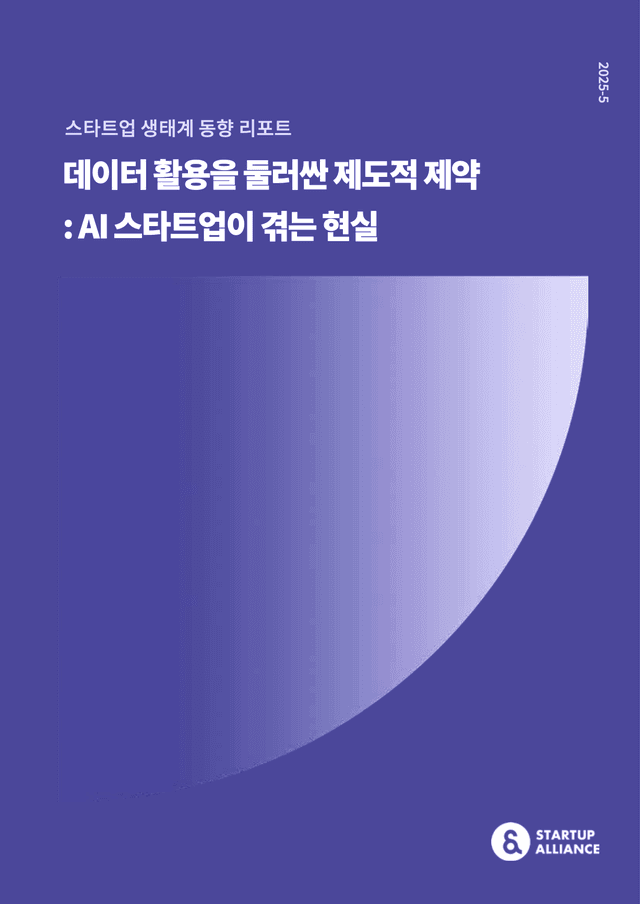 데이터 활용을 둘러싼 제도적 제약: AI 스타트업이 겪는 현실_thumbnail