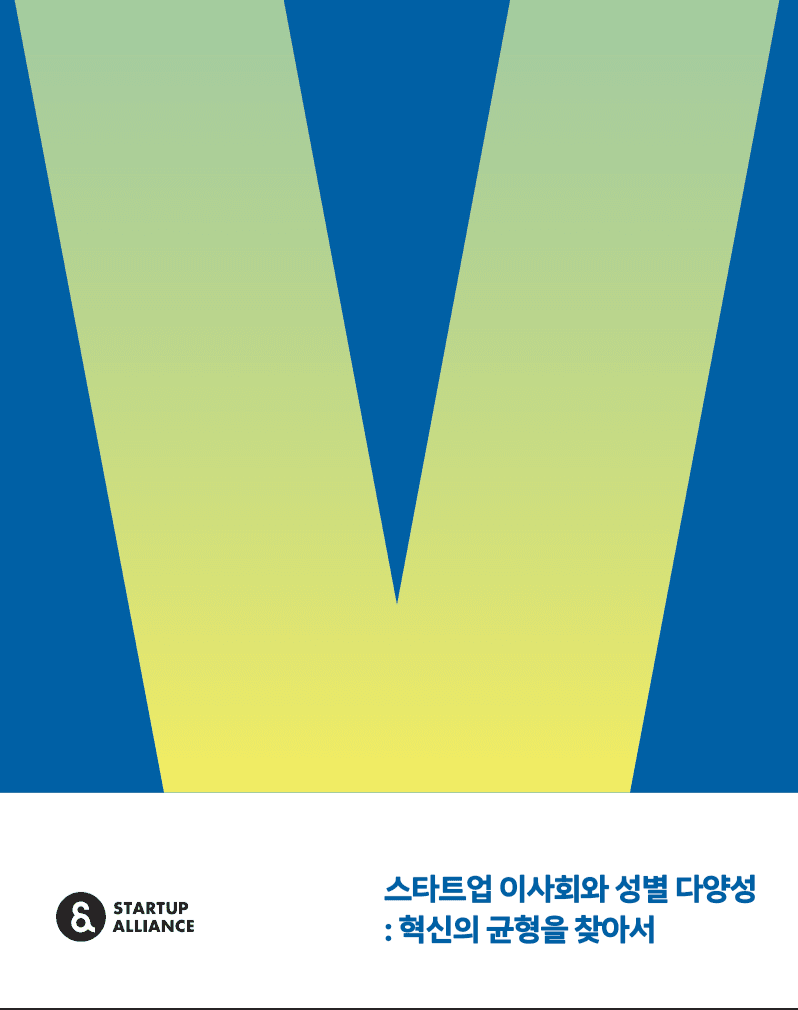 스타트업 이사회와 성별 다양성: 혁신의 균형을 찾아서_thumbnail