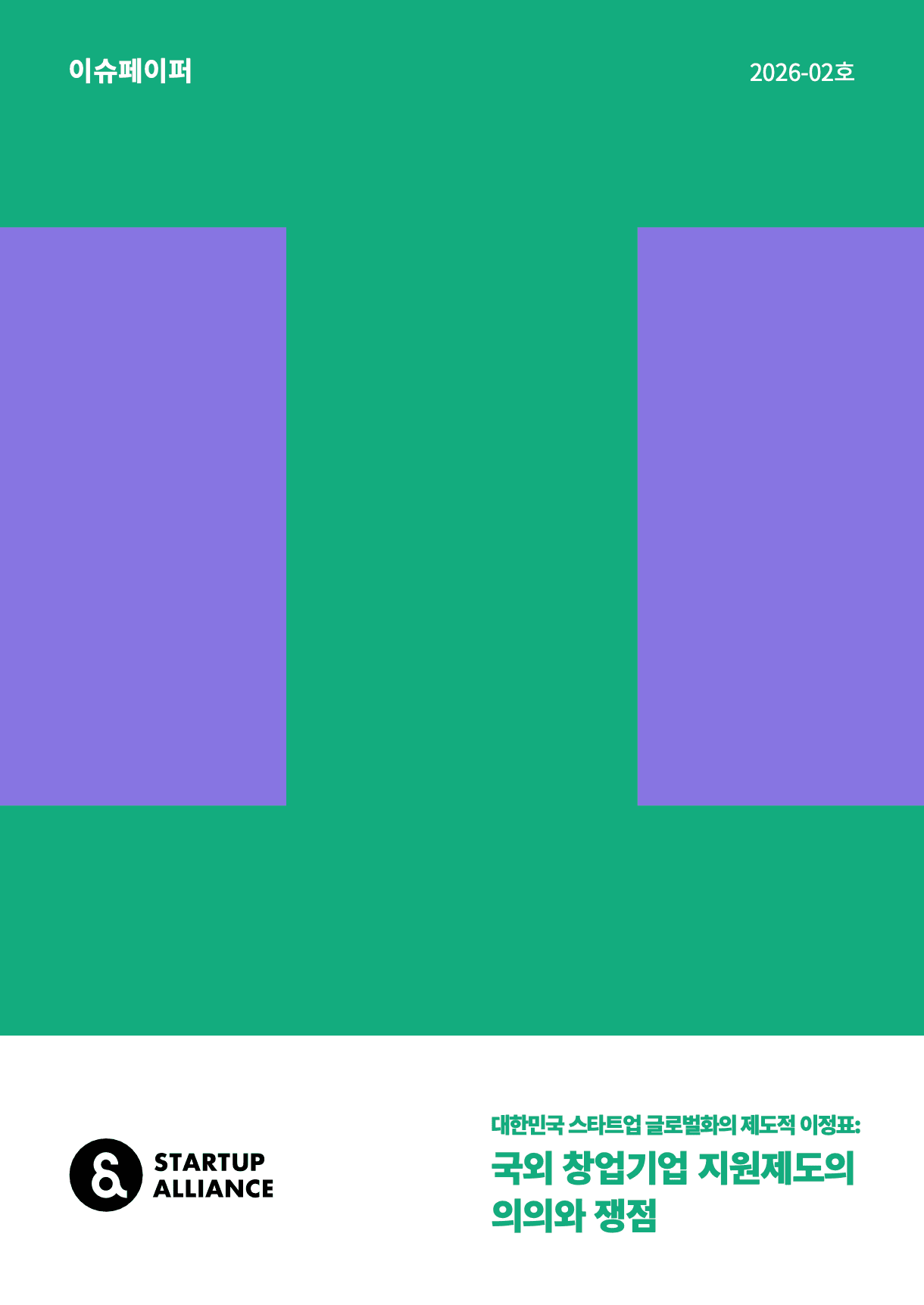 국외 창업기업 지원제도의 의의와 쟁점_thumbnail