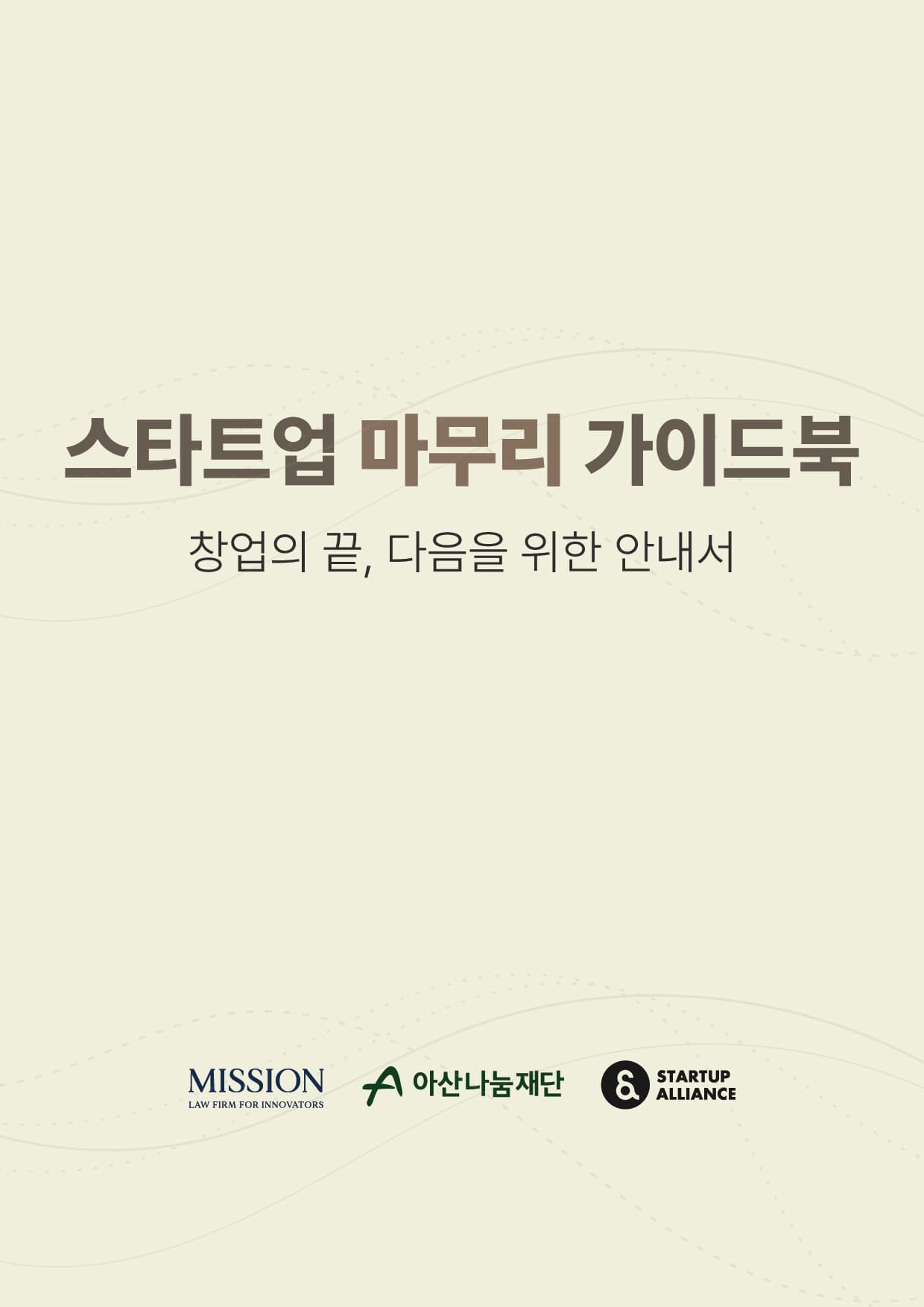 스타트업 마무리 가이드북_thumbnail