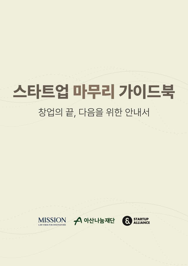 스타트업 마무리 가이드북_thumbnail