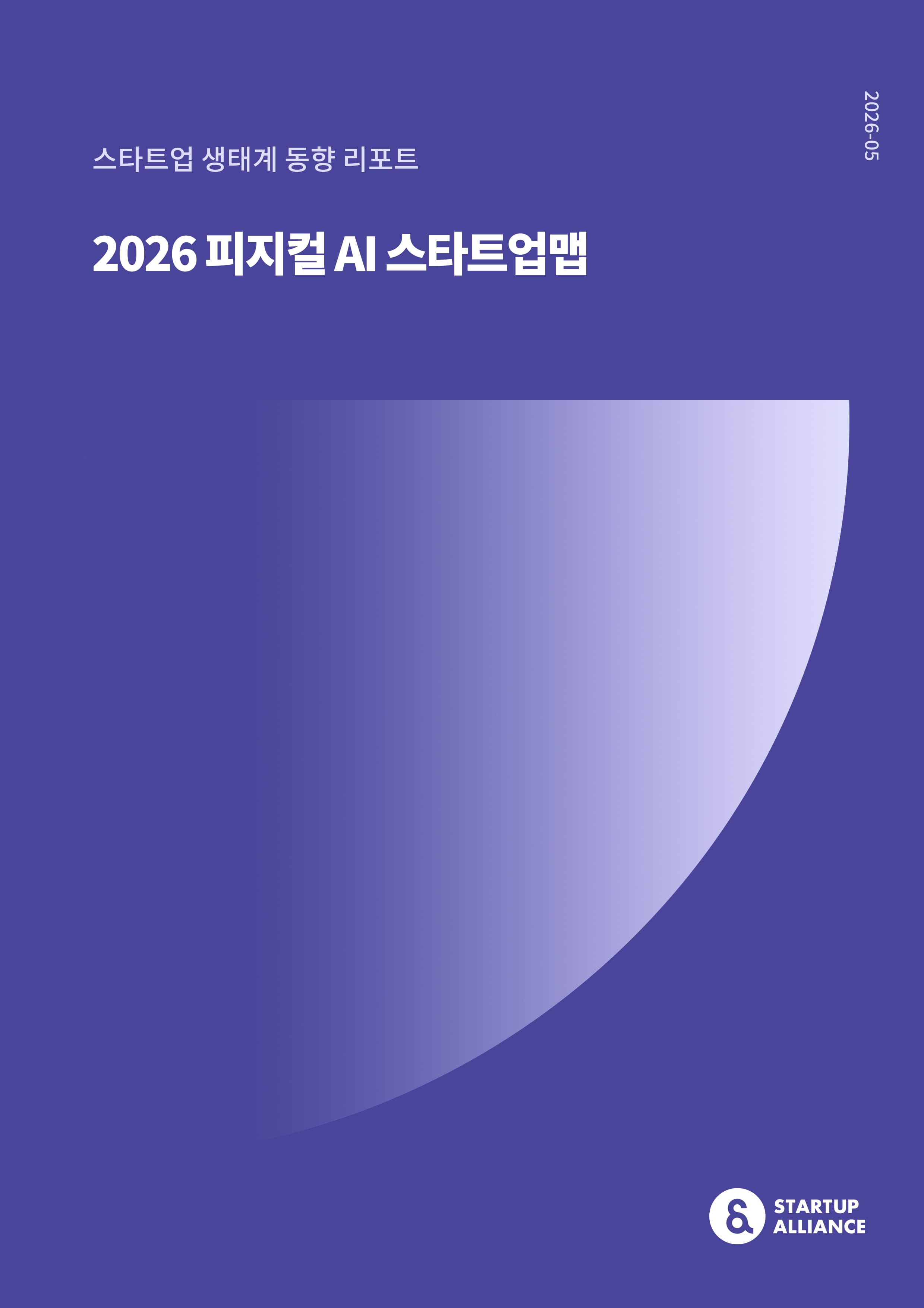2026 피지컬 AI 스타트업맵_thumbnail