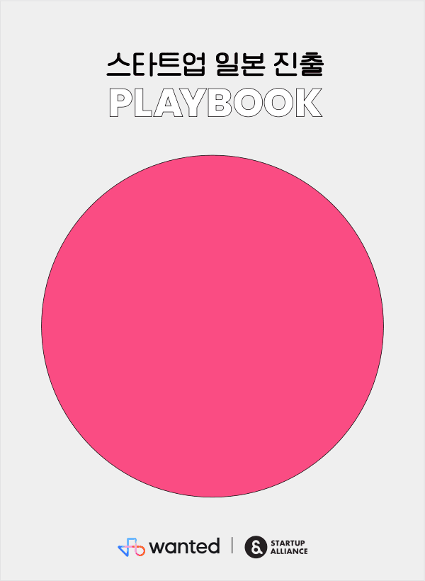 스타트업 일본 진출 플레이북_thumbnail