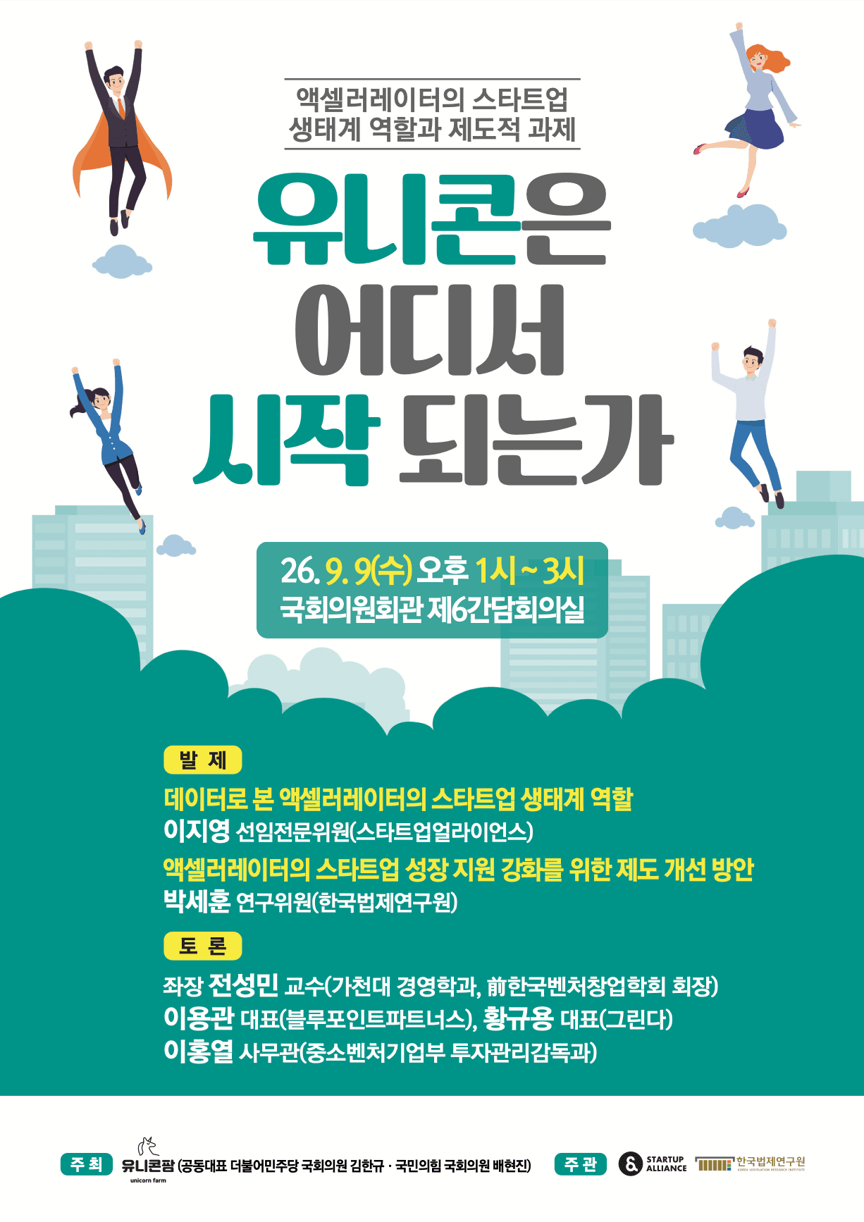 유니콘은 어디서 시작되는가: 액셀러레이터의 스타트업 생태계 역할과 제도적 과제_thumbnail