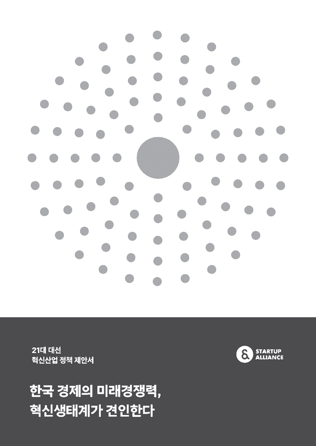 21대 대선 혁신산업 정책 제안서_thumbnail