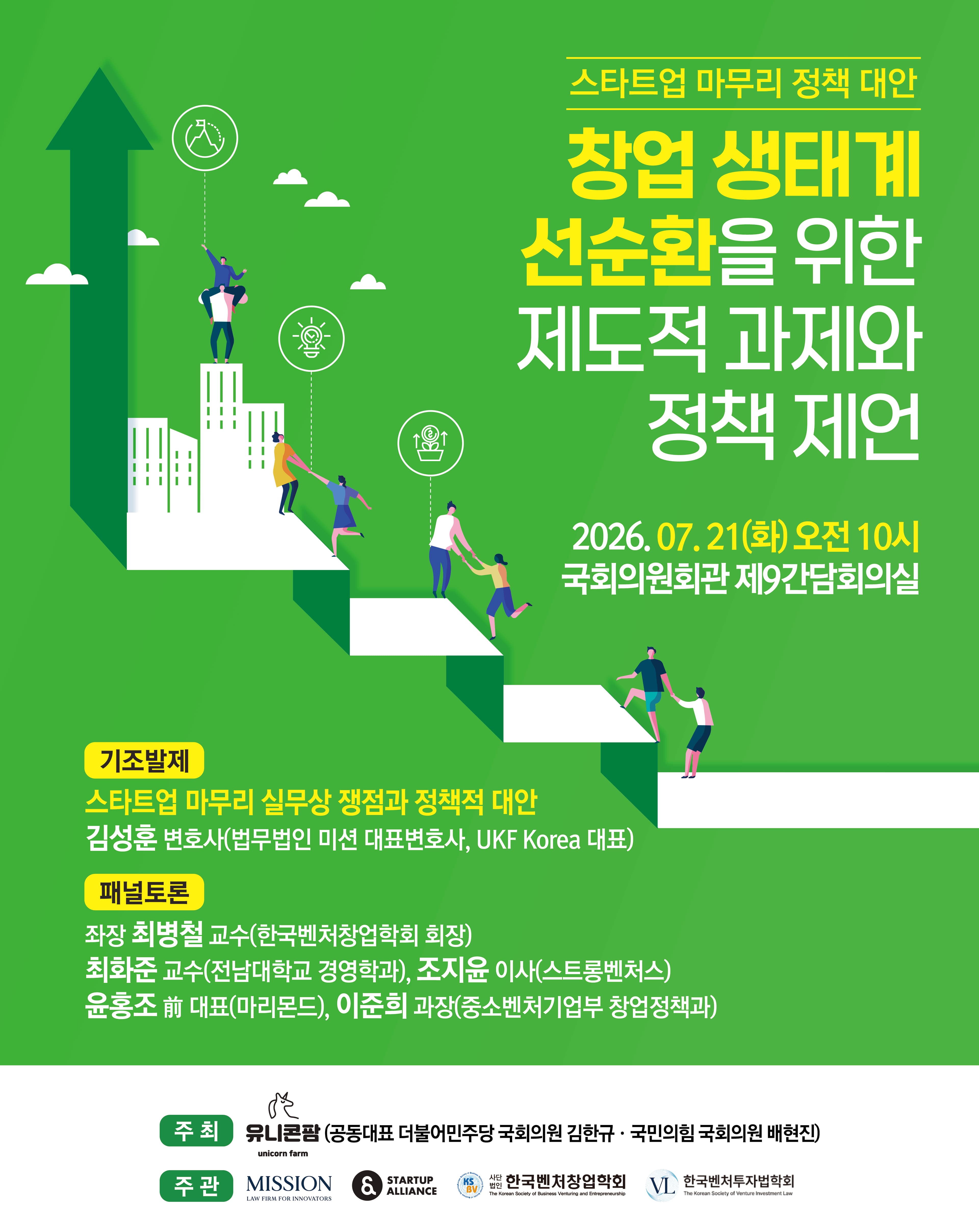스타트업 마무리 정책 대안 포럼 자료집_thumbnail