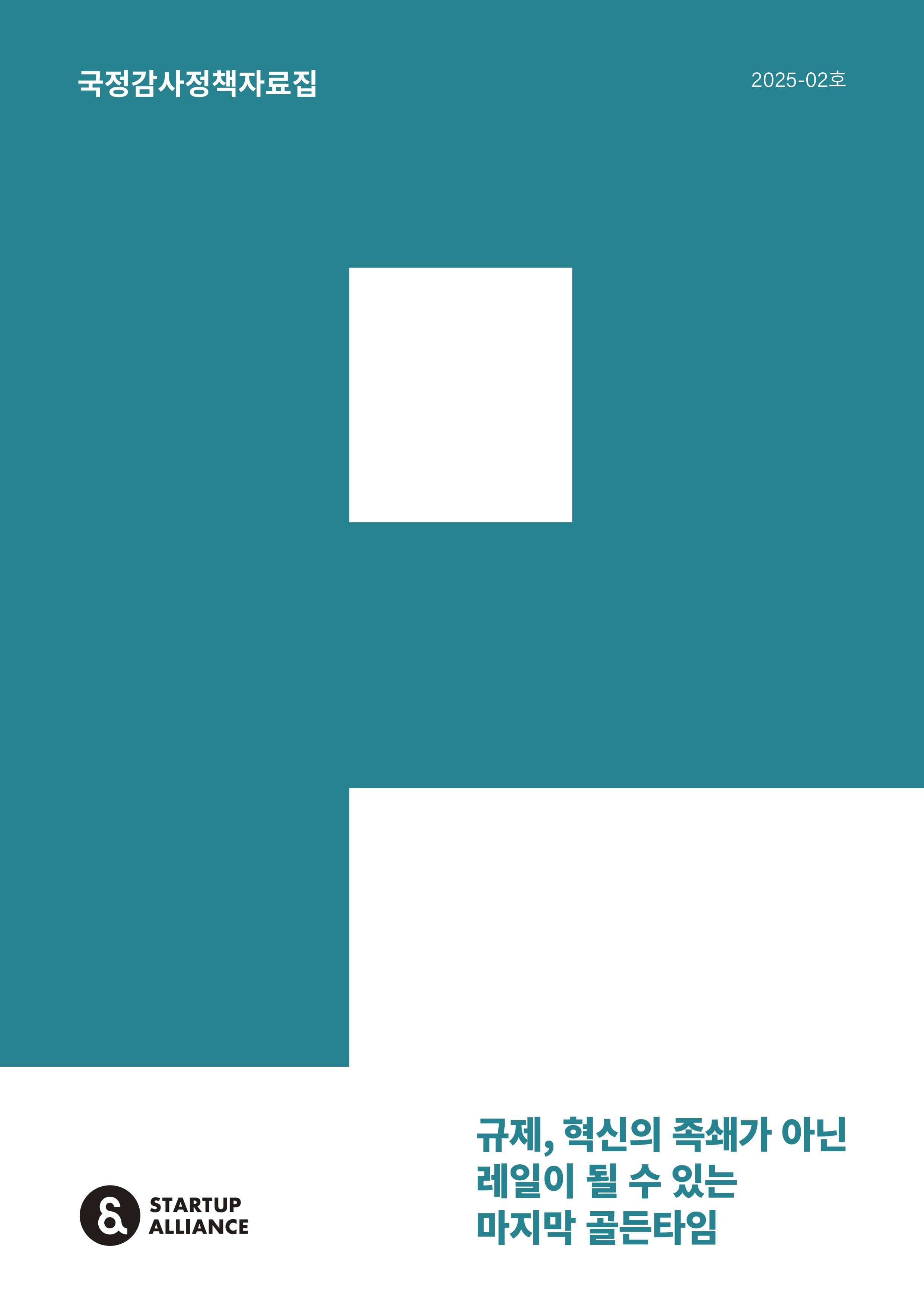 2025 국정감사 정책자료집_thumbnail