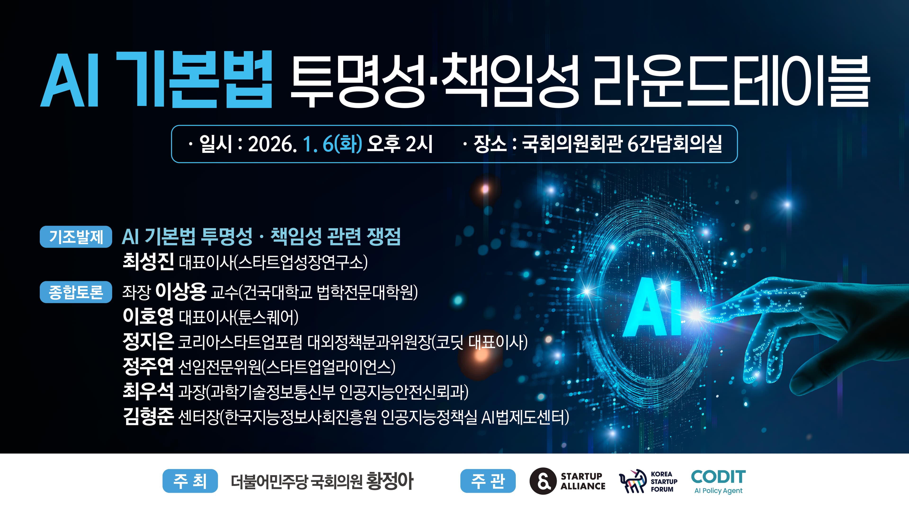 AI 기본법, 투명성·책임성 라운드테이블_thumbnail