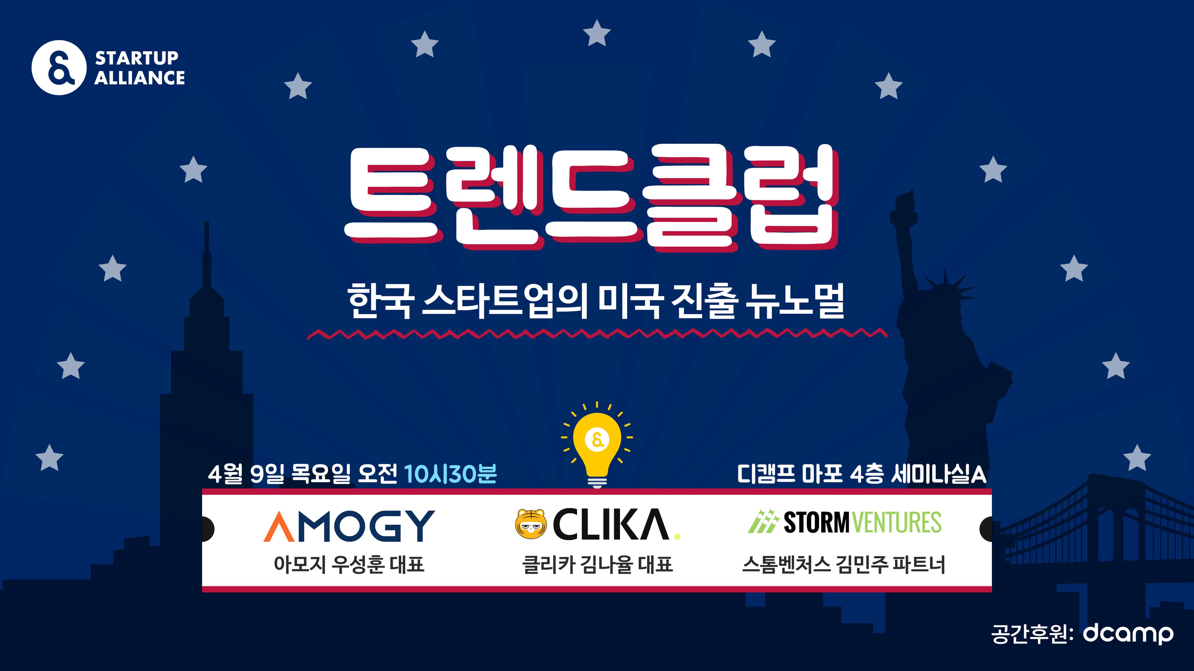 트렌드클럽(4/9) "한국 스타트업의 미국 진출 뉴노멀"_thumbnail