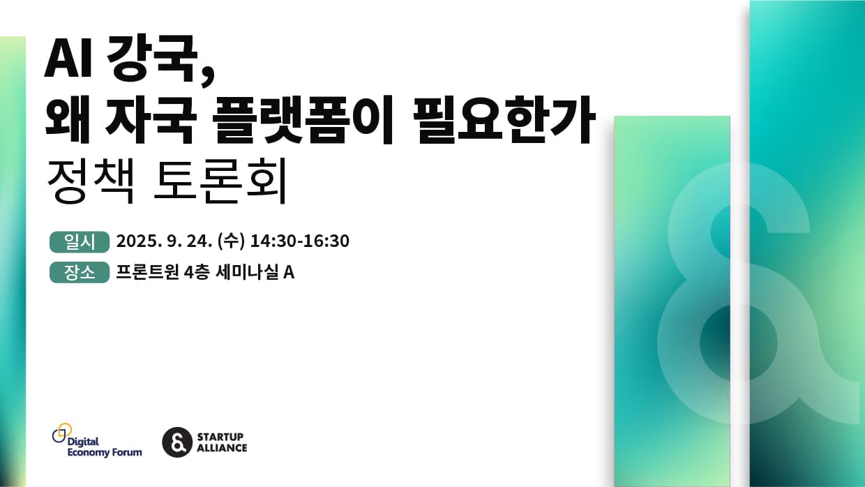 AI 강국, 왜 자국 플랫폼이 필요한가 정책 토론회_thumbnail