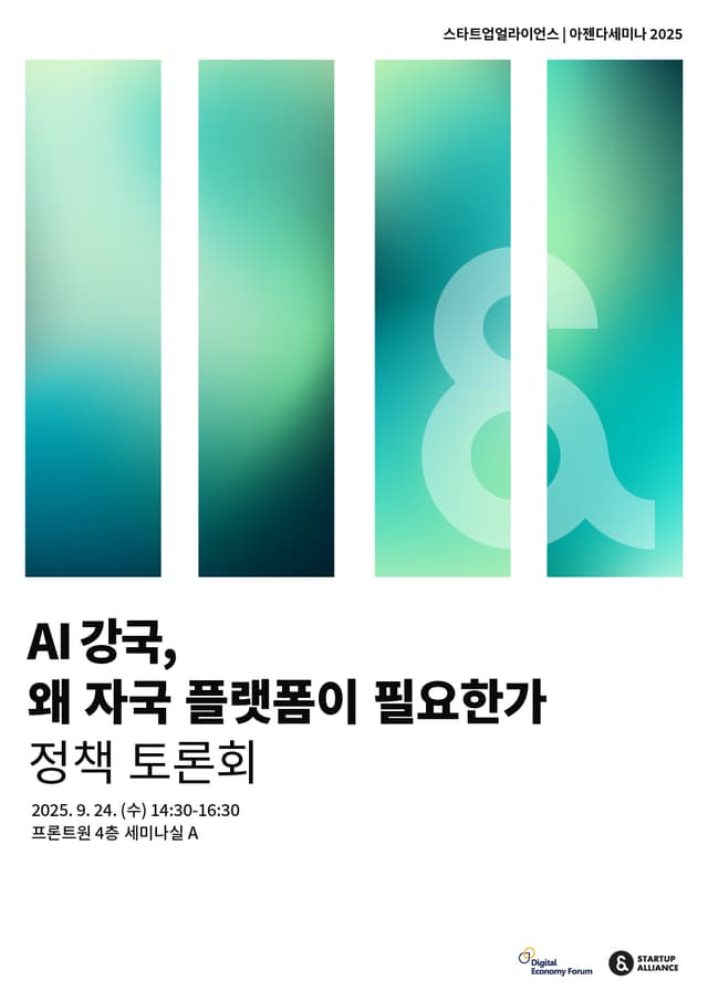 'AI 강국, 왜 자국 플랫폼이 필요한가' 정책 토론회 자료집_thumbnail