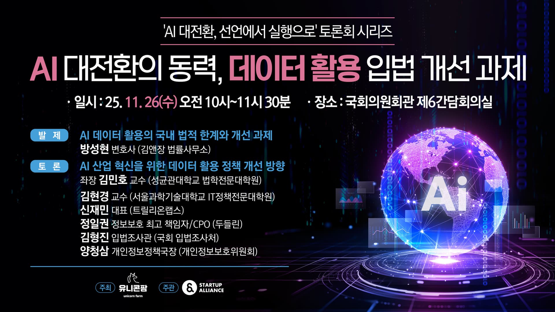 'AI 대전환의 동력, 데이터 활용 입법 개선 과제' 정책 토론회_thumbnail