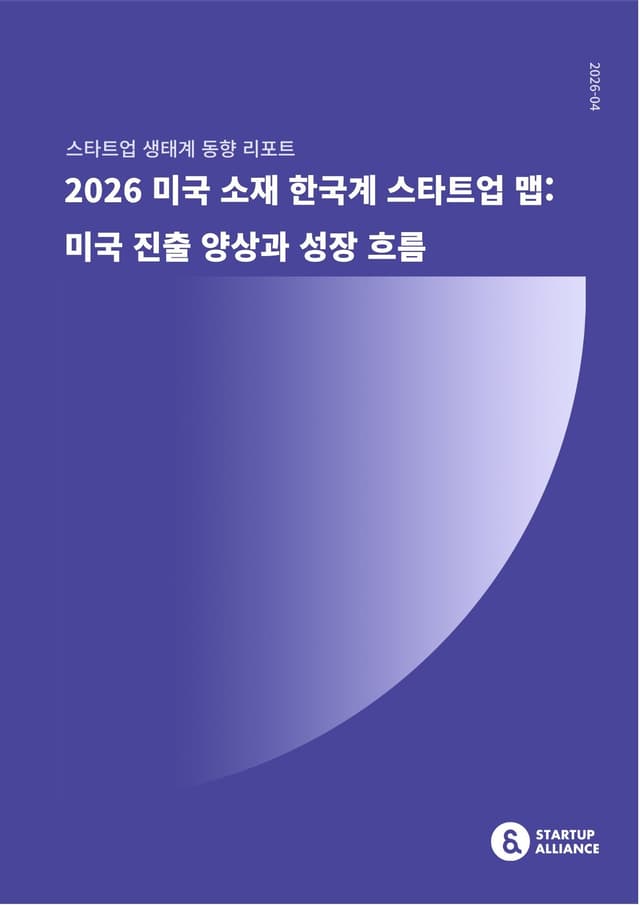 2026 미국 소재 한국계 스타트업 맵: 미국 진출 양상과 성장 흐름_thumbnail