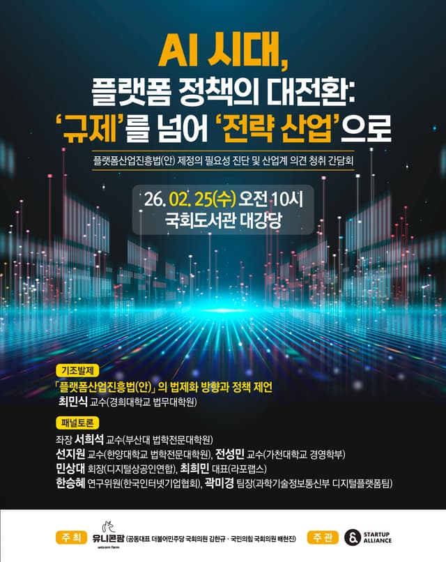 플랫폼산업진흥법 간담회 자료집_thumbnail