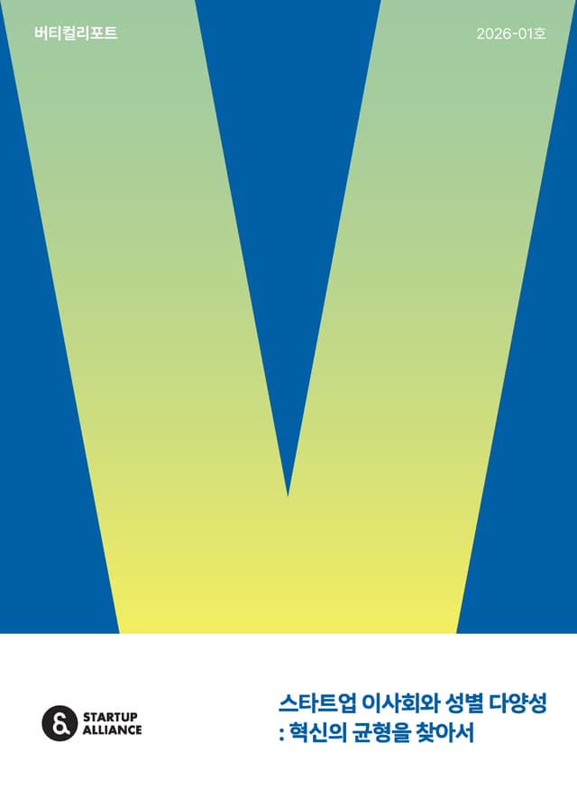 스타트업 이사회와 성별 다양성: 혁신의 균형을 찾아서_thumbnail