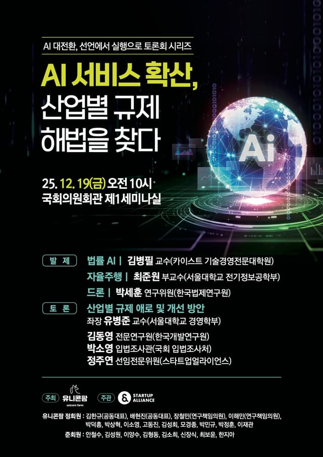 AI 서비스 확산, 산업별 규제 해법을 찾다 토론회 자료집_thumbnail