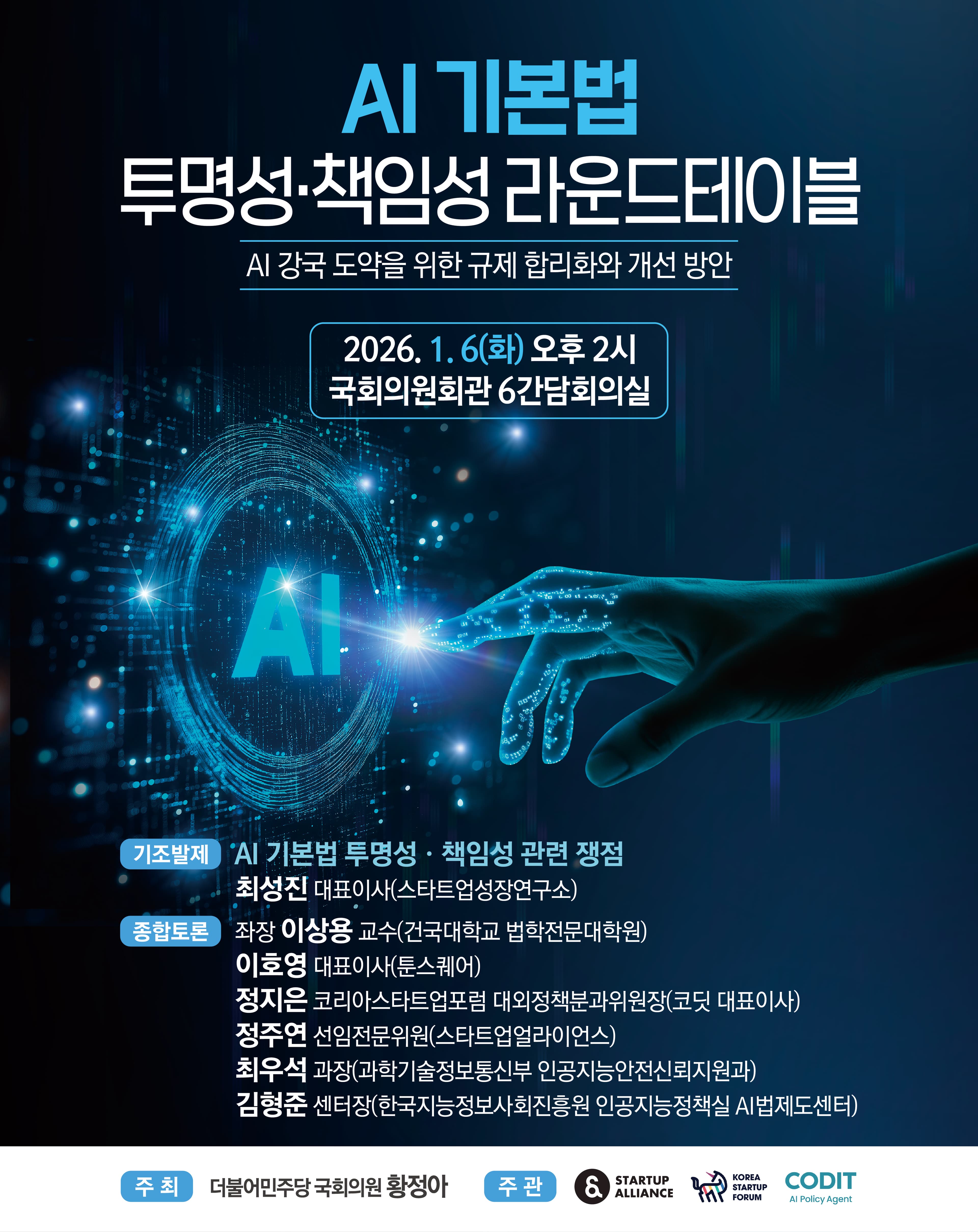 AI 기본법 투명성·책임성 라운드테이블 자료집_thumbnail