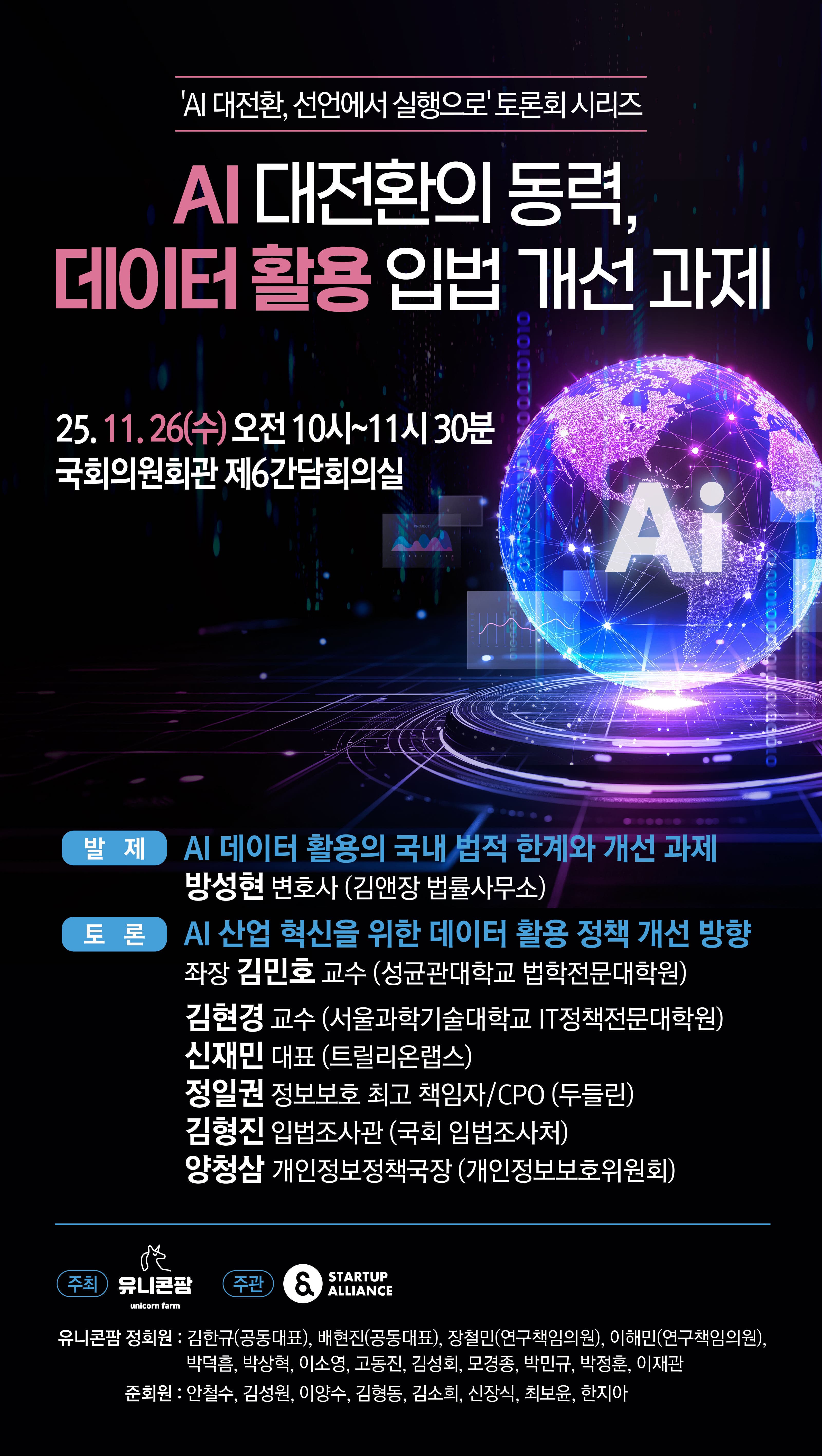 AI 데이터 활용 입법 개선 과제 토론회 자료집_thumbnail