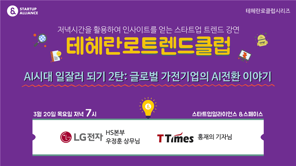 테헤란로트렌드클럽(3/20) “AI는 마법이 아닌, 우리가 일하는 방식"_thumbnail