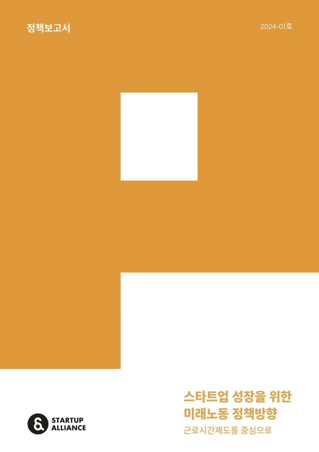 스타트업 성장을 위한 미래노동 정책방향: 근로시간제도를 중심으로_thumbnail